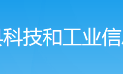 新邵县科技和工业信息化局