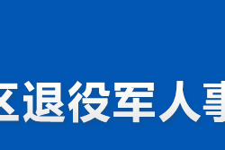 株洲市渌口区退役军人事务