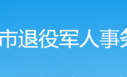 武冈市退役军人事务局