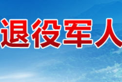 茶陵县退役军人事务局