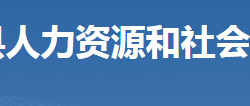 临武县人力资源和社会保障局