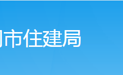 武冈市住房和城乡建设局