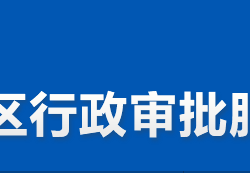 株洲市渌口区行政审批服务局