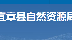 宜章县自然资源局