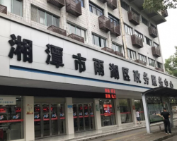 湘潭市雨湖区政务服务中心