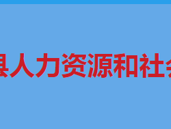 道县人力资源和社会保障局