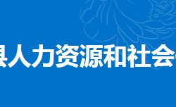 东安县人力资源和社会保障