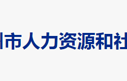 郴州市人力资源和社会保障局