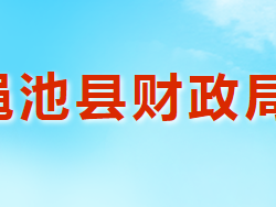 渑池县财政局"