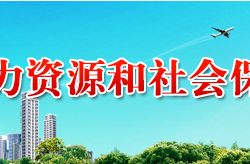 岳阳市人力资源和社会保障局