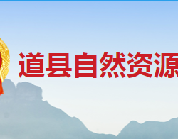 道县自然资源局默认相册