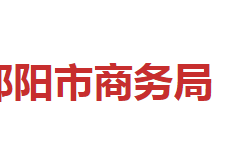 邵阳市商务局