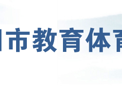 岳阳市教育体育局