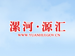 漯河市源汇区人民政府办公室