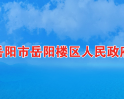 岳阳市岳阳楼区人民政府"