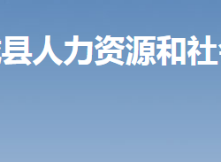 汝城县人力资源和社会保障