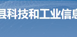 桂阳县科技和工业信息化局