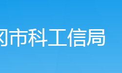 武冈市科技和工业信息化局