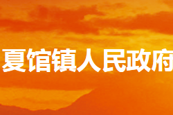 内乡县夏馆镇人民政府