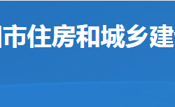 岳阳市住房和城乡建设局