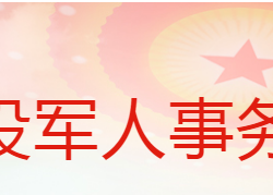 蒲城县退役军人事务局