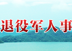 攸县退役军人事务局"