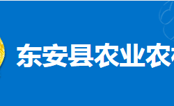 东安县农业农村局