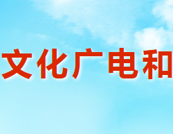 渑池县文化广电和旅游局