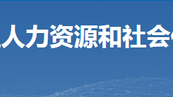 郴州市苏仙区人力资源和社