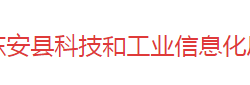 东安县科技和工业信息化局