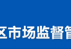 株洲市渌口区市场监督管理局"