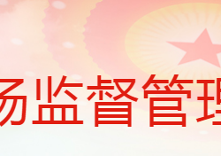 蒲城县市场监督管理局原工商局红盾网