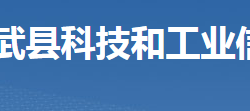临武县科技和工业信息化局