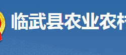 临武县农业农村局