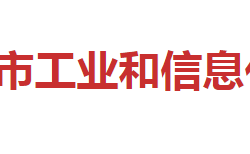 邵阳市工业和信息化局