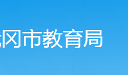 武冈市教育局