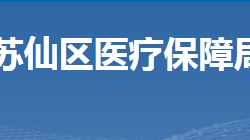 郴州市苏仙区医疗保障局