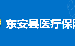 东安县医疗保障局