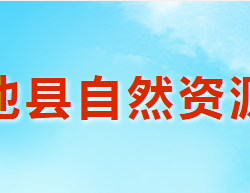 渑池县自然资源局