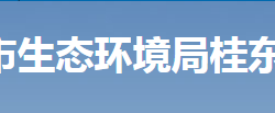 郴州市生态环境局桂东分局