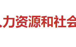 邵阳市人力资源和社会保障局