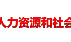 常德市人力资源和社会保障局