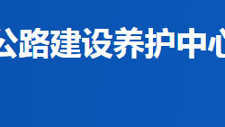 益阳市公路建设养护中心