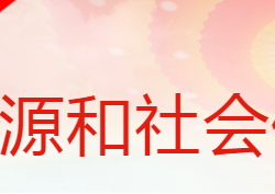 蒲城县人力资源和社会保障局