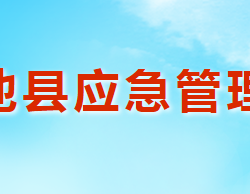 渑池县应急管理局