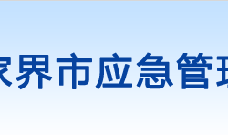 张家界市应急管理局