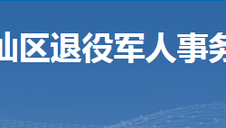 郴州市苏仙区退役军人事务