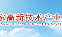 衡阳高新技术产业开发区管委会