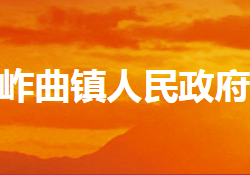 内乡县岞曲镇人民政府