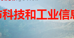 韶山市科技和经济信息化局